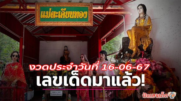 แม่ตะเคียนทองให้โชค 16 6 67 คอหวยห้ามพลาด!! แจกฟรี แนวทางหวยรัฐบาล ให้คอหวยทุกท่านได้นำไปลุ้นโชคกัน