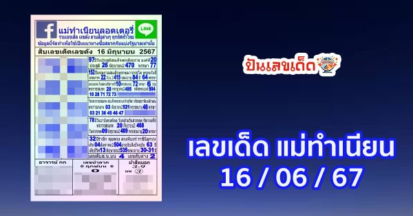 แม่ทำเนียน 16 6 67 แนวทางหวยรัฐบาลไทย คอหวยห้ามพลาด กับแนวทางเลขเด็ดจากเว็บ punlekded.com