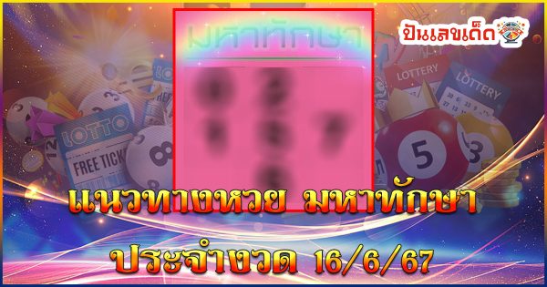 มหาทักษา 16 6 67 คอหวยห้ามพลาด!! แจกฟรี แนวทางหวยรัฐบาล ให้คอหวยทุกท่านได้นำไปลุ้นโชคกัน