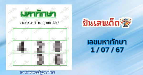 เลขมหาทักษา 1 7 67 แนวทางหวยรัฐบาลไทย คอหวยห้ามพลาด ! ติดตามเลขเด็ดได้ ที่นี่ punlekded
