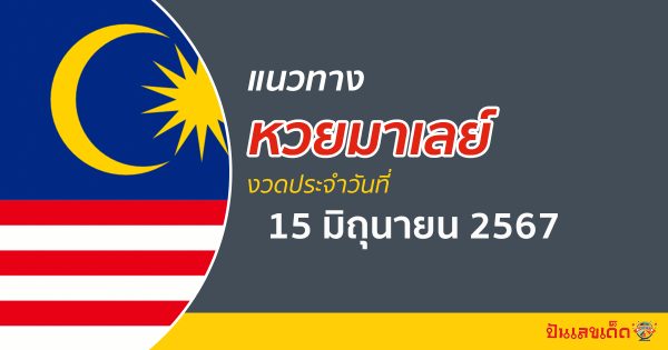 แนวทางหวยมาเลย์ 15/06/67 ส่องเลขเด็ด แนวทางหวยมาเลย์ แม่น ๆ วันนี้คอหวยไม่ควรพลาด !!!