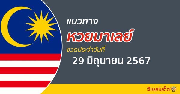 แนวทางหวยมาเลย์ 29/06/67 ส่องเลขเด็ด แนวทางหวยมาเลย์ แม่น ๆ วันนี้ คอหวยไม่ควรพลาด !!!