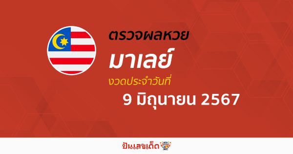 ผลหวยมาเลย์ 9/06/67  อัปเดตผลหวยมาเลย์ หวยออนไลน์ ก่อนใคร ได้ที่นี่ !!!