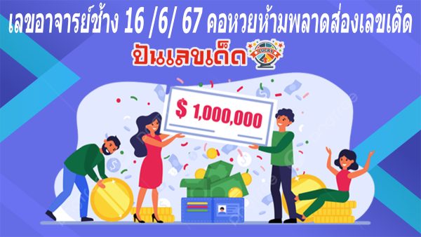 เลขอาจารย์ช้าง 16 6 67 คอหวยห้ามพลาดส่องเลขเด็ด แนวทางหวยรัฐบาลไทยแม่นๆ รีบจดด่วน!!