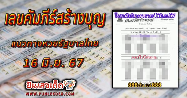 เลขคัมภีร์สร้างบุญ แนวทางหวยรัฐบาลไทย งวด 16 มิ.ย. 67 นี้ คอหวยห้ามพลาด ! ติดตามเลขเด็ดได้ที่นี่ ! ปันเลขเด็ด