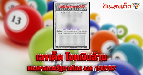 โชคเงินล้าน 1 7 67 แนวทางหวยรัฐบาลไทย คอหวยห้ามพลาด ! ติดตามเลขเด็ดได้ ที่นี่ punlekded