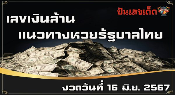 เลขเงินล้าน 16 6 67 แนวทางหวยรัฐบาลไทย คอหวยห้ามพลาด ! ติดตามเลขเด็ดได้ ที่นี่ punlekded