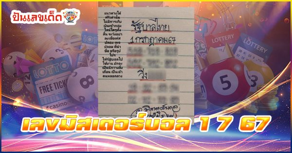 เลขมิสเตอร์บอล 1 7 67 คอหวยห้ามพลาดส่องเลขเด็ด แนวทางหวยรัฐบาลไทยแม่นๆ รีบจดด่วน!!