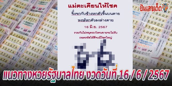 เลขปริศนานครสวรรค์ 16 6 67 คอหวยห้ามพลาด!! แจกฟรี แนวทางหวยรัฐบาล ให้คอหวยทุกท่านได้นำไปลุ้นโชคกัน