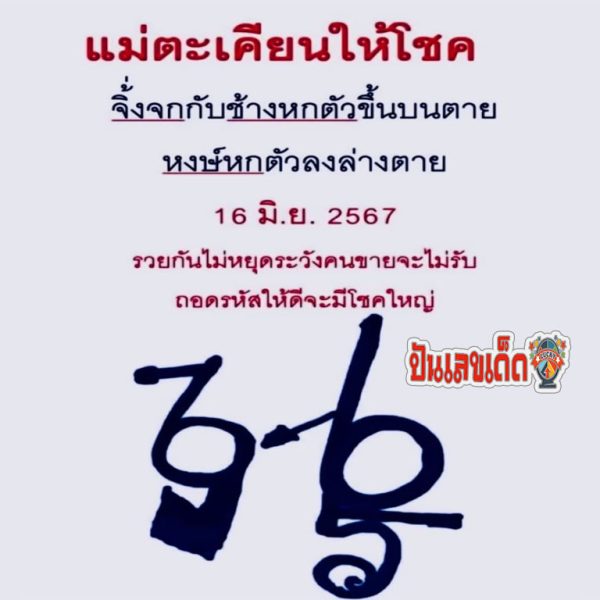 เลขปริศนานครสวรรค์ 16 6 67 -"Nakhon Sawan mystery number"