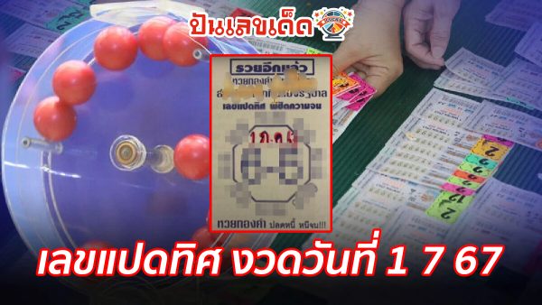 คอหวยห้ามพลาดส่องเลขเด็ด เลขแปดทิศ 1 7 67 แนวทางหวยรัฐบาลไทยแม่นๆ รีบจดด่วน!!
