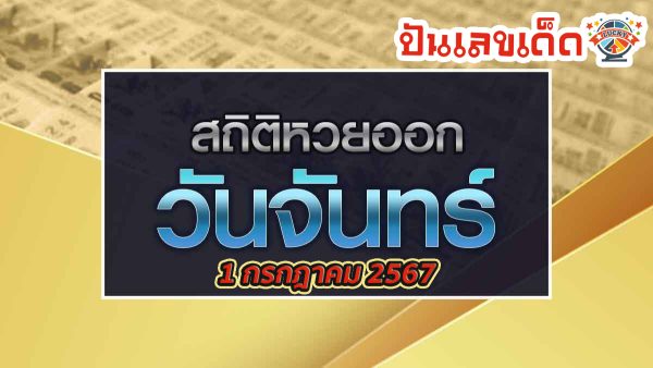 สถิติหวยออกย้อนหลัง-''Past lottery statistics''