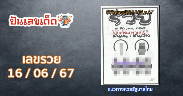 เลขรวย 16 6 67  แนวทางหวยรัฐบาล ให้คอหวยทุกท่านได้นำไปลุ้นโชคกัน กับแนวทางเลขเด็ดแม่นๆที่เว็บ punlekded
