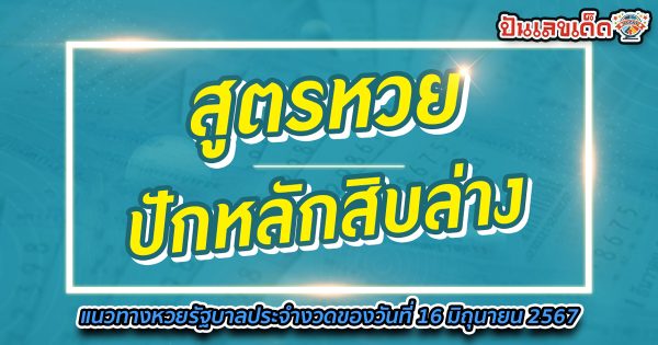 ปักหลักสิบล่าง 16 6 67 คอหวยห้ามพลาดส่องเลขเด็ด! แม่นๆ แนวทางหวยรัฐบาลไทย งวดนี้