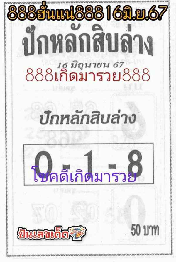 ปักหลักสิบล่าง 16 6 67 -"Set the bottom ten digits 16 6 67"