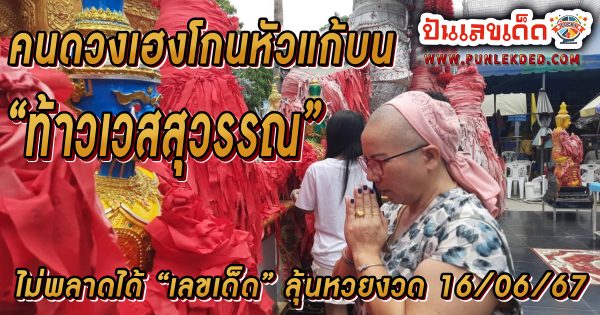 คนดวงเฮงโกนหัวแก้บน “ท้าวเวสสุวรรณ” วัดดอนใหญ่ หลังได้โชคปลดหนี้สำเร็จ ได้ “เลขเด็ด” จากธูปมงคลไปลุ้นรวย งวด 16/6/67