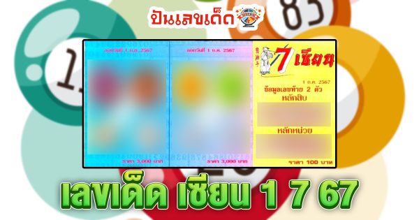 7 เซียน 1 7 67 แนวทางหวยรัฐบาลไทย คอหวยห้ามพลาด ! ติดตามเลขเด็ดได้ ที่นี่ punlekded
