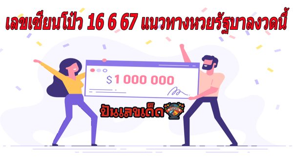 เลขเซียนโป๋ว 16 6 67 เลขเด่นหวยดังสุดแม่นเน้นๆ คอหวยไม่ควรพลาด แนวทางแทงหวยรัฐบาลไทย