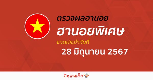 ผลหวยฮานอยพิเศษ 28/06/67 อัปเดตผลหวยฮานอยพิเศษ หวยออนไลน์ ก่อนใคร ได้ที่นี่ !!!