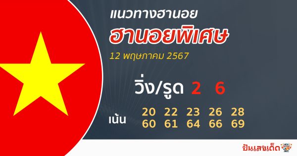 แนวทางหวยฮานอยพิเศษแม่นๆวันนี้ -"Special Hanoi lottery guidelines today"