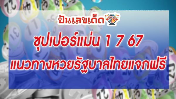 ซุปเปอร์แม่น 1 7 67  แนวทางหวยรัฐบาลไทย คอหวยห้ามพลาด ! ติดตามเลขเด็ดได้ ที่นี่ punlekded