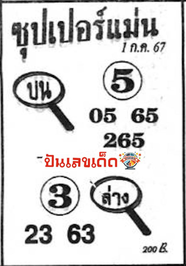 ซุปเปอร์แม่น 1 7 67-"Super Accurate 1 7 67"