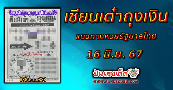 เซียนเต๋าถุงเงิน แนวทางหวยรัฐบาลไทย งวด 16 มิ.ย. 67 นี้ คอหวยห้ามพลาด ! ติดตามเลขเด็ดได้ที่นี่ ! ปันเลขเด็ด