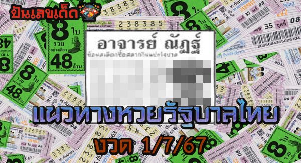 คอหวยห้ามพลาดส่องเลขเด็ด เลขอาจารย์ณัฏฐ์ 1 7 67 แนวทางหวยรัฐบาลไทยแม่นๆ รีบจดด่วน!!