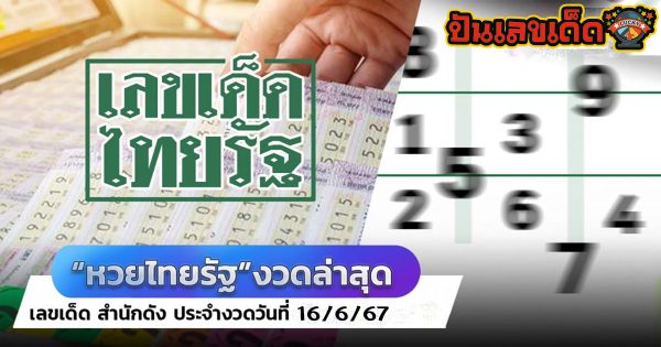 หวยไทยรัฐ 16 6 67 คอหวยห้ามพลาด!! แจกฟรี แนวทางหวยรัฐบาล ให้คอหวยทุกท่านได้นำไปลุ้นโชคกัน