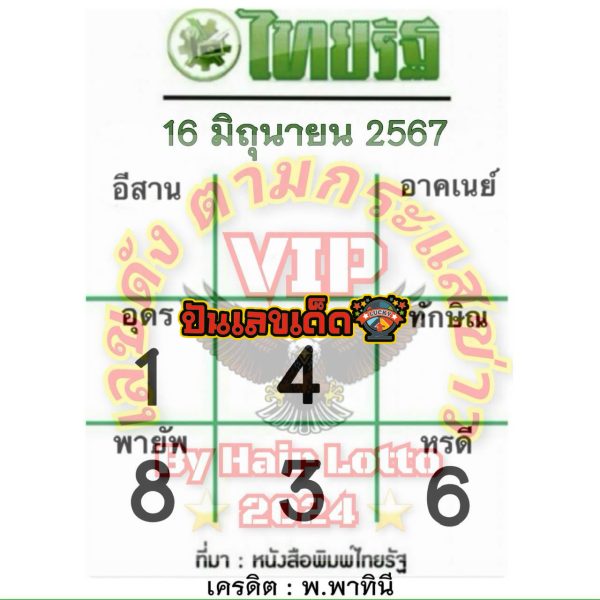 หวยไทยรัฐ 16 6 67 -"Thairath lottery 16 6 67"