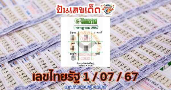เลขไทยรัฐ 1 7 67 คอหวยห้ามพลาดส่องเลขเด็ด แนวทางหวยรัฐบาลไทยแม่นๆ รีบจดด่วน!!