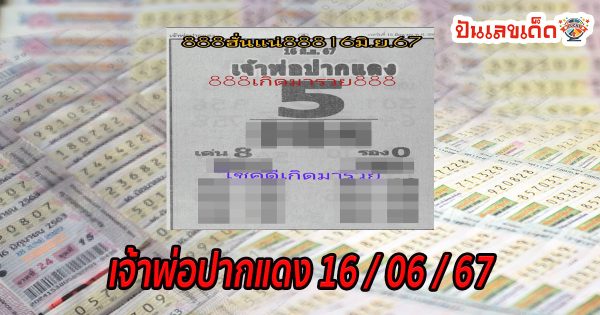 เจ้าพ่อปากแดง 16 6 67 แนวทางหวยรัฐบาลไทย แม่นๆ คอหวยไม่ควรพลาด ! ติดตามเลขเด็ดได้ที่นี่ ! punlekded