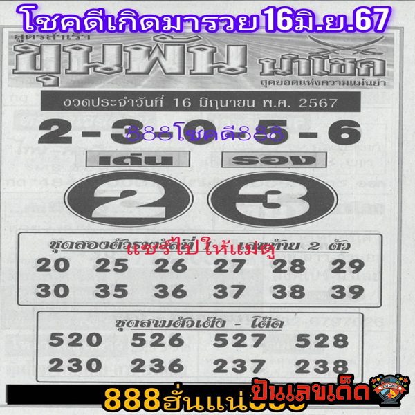 เลขขุนพันนำโชค 16 6 67-"Lucky number 16 6 67"