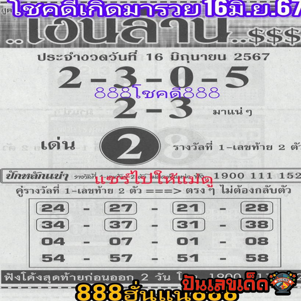 เลขเงินล้าน 16 6 67-"Million dollar number 16 6 67"