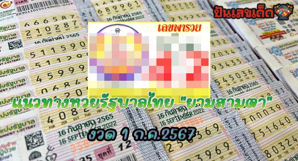 ยามสามตา 1 7 67 แนวทางหวยรัฐบาลไทย คอหวยห้ามพลาด ! ติดตามเลขเด็ดได้ ที่นี่ punlekded