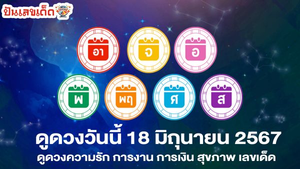 ดูดวงวันนี้ 18/6/67 รู้เรื่องดวงก่อนใคร พร้อมกับคำทำนายดวงสุดแม่น กับเว็บ ปันเลขเด็ด