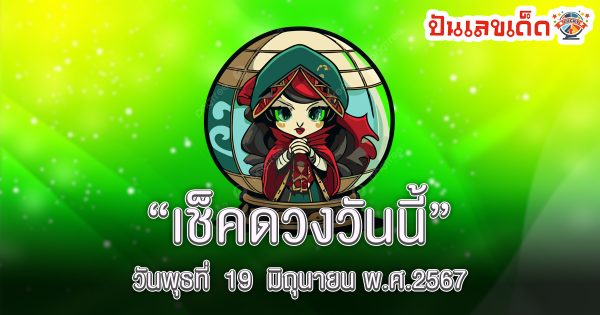 ดูดวงวันนี้ 19/6/67-"Today's horoscope 19-6-67"