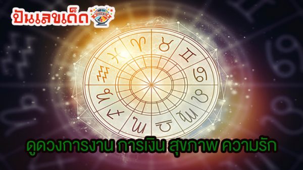ดูดวงรายวัน 20/06/67-"Daily horoscope 20-06-67"