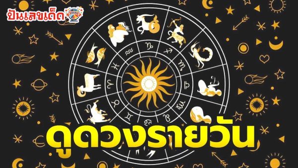 ดูดวงวันนี้ โชค ลาภ -"Today's horoscope, luck, fortune"
