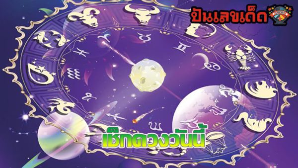 ดูดวงรายวัน 28/06/67-"Daily horoscope 28-06-67"