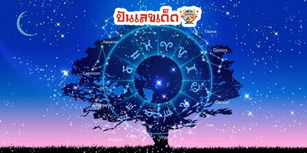 ดูดวงวันนี้ โชค ลาภ-"Today's horoscope, luck, fortune"