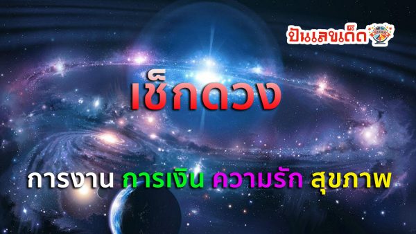 ดูดวงวันนี้ โชค ลาภ-"Today's horoscope, luck, fortune"