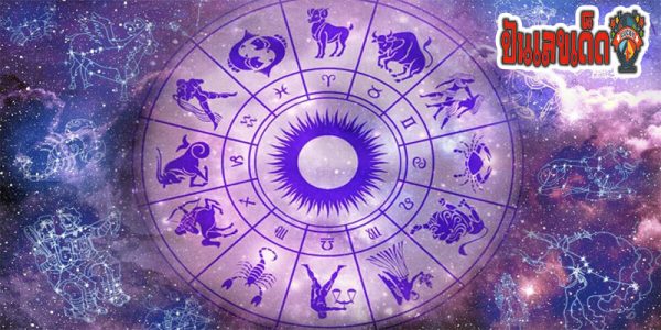 ดูดวงวันนี้ โชค ลาภ-"Today's horoscope, luck, fortune"