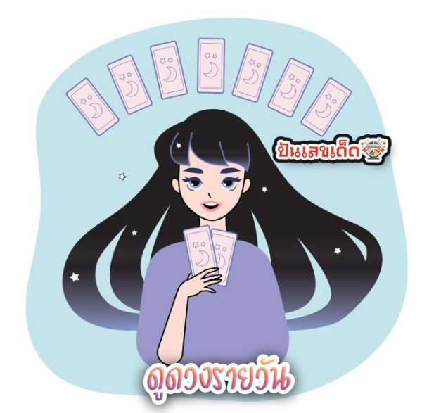 ดวงวันนี้ ราศี - "Today's horoscope, zodiac sign"