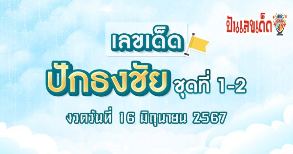 แนวทางหวยรัฐบาลไทย แม่นๆ เลขปักธงชัยบน-ล่าง งวดวันที่ 16 มิ.ย. 67  คอหวยห้ามพลาด ! ติดตามเลขเด็ดได้ที่นี่ ! ปันเลขเด็ด