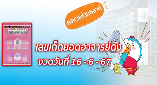 ยอดอาจารย์ดัง 16 6 67  คอหวยห้ามพลาดส่องเลขเด็ด! แม่นๆ แนวทางหวยรัฐบาลไทย งวดนี้