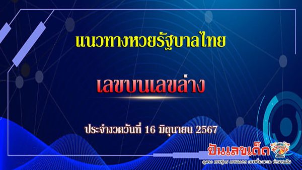 คอหวยห้ามพลาดส่องเลขเด็ด เลขบนเลขล่าง 16 6 67 แนวทางหวยรัฐบาลไทยแม่นๆ รีบจดด่วน!!