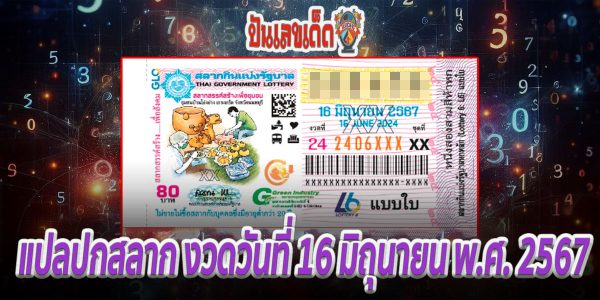 แปลปกสลาก 16 6 67 คอหวยห้ามพลาด!! แจกฟรี แนวทางหวยรัฐบาล ให้คอหวยทุกท่านได้นำไปลุ้นโชคกัน