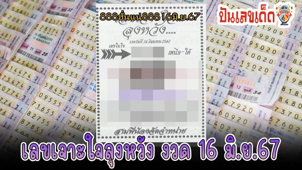 เลขเจาะใจลุงหวัง 16 6  67 คอหวยห้ามพลาด!! แจกฟรี แนวทางหวยรัฐบาล ให้คอหวยทุกท่านได้นำไปลุ้นโชคกัน