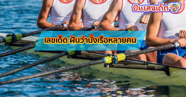ฝันว่านั่งเรือหลายคน -"Dreaming of riding a boat with many people"